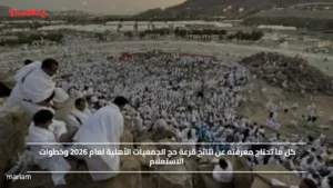 كل ما تحتاج معرفته عن نتائج قرعة حج الجمعيات الأهلية لعام 2026 وخطوات الاستعلام